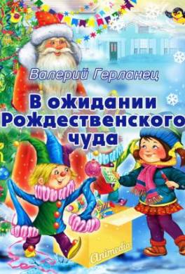 В ожидании Рождественского чуда