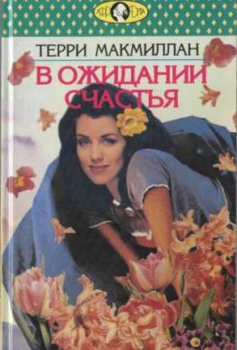 В ожидании счастья