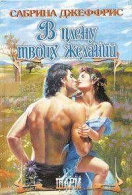 В плену твоих желаний