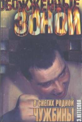 В снегах родной чужбины