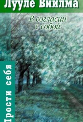 В согласии с собой. Книга гордости и стыда