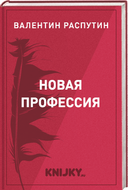 Новая профессия