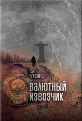 Валютный извозчик