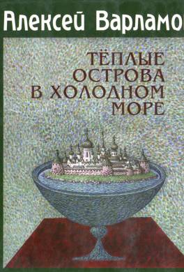 Теплые острова в холодном море