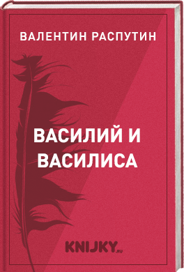 Василий и Василиса