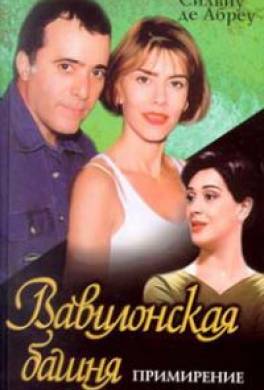 Вавилонская башня. Примирение