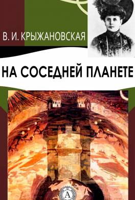 На соседней планете