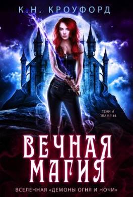 Вечная магия