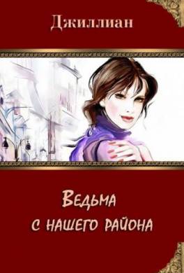 Ведьма с нашего района