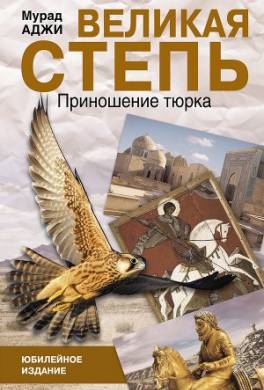 Великая степь. Приношение тюрка (сборник)