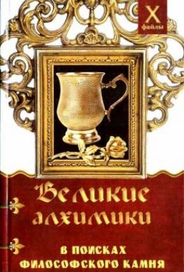 Великие алхимики