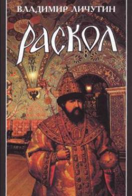Раскол. Роман в 3-х книгах: Книга I. Венчание на царство