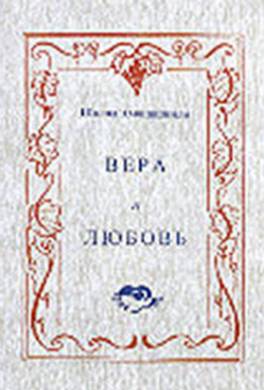 Вера и любовь