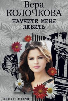 Научите меня любить