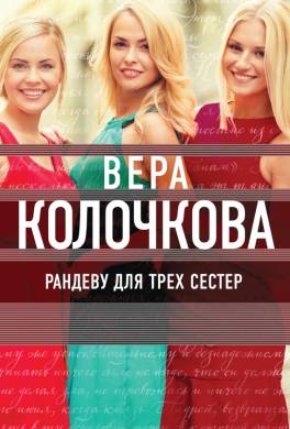 Рандеву для трех сестер
