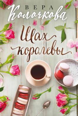 Шах королевы