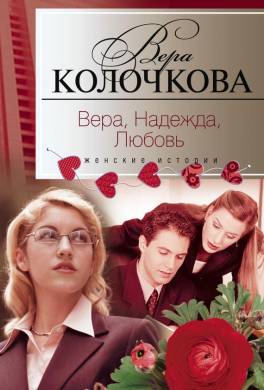 Вера, надежда, любовь (сборник)