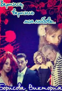 Вернись, вернись моя любовь...