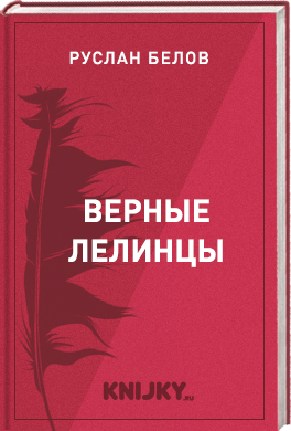 Верные лелинцы