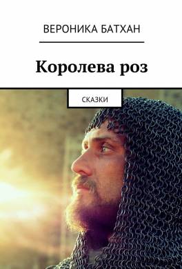 Королева Роз