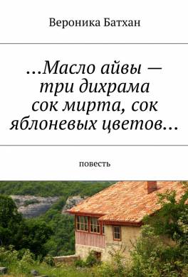 Масло айвы — три дихрама, сок мирта, сок яблоневых цветов…