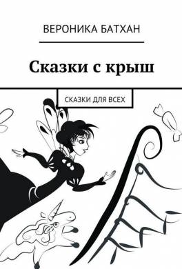 Сказки с крыш