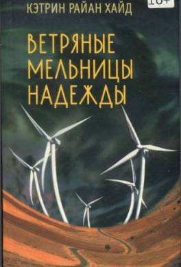 Ветряные мельницы надежды