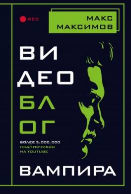 Видеоблог вампира