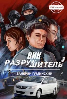 Вик Разрушитель 3