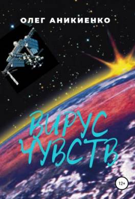 Вирус чувств