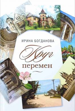 Круг перемен