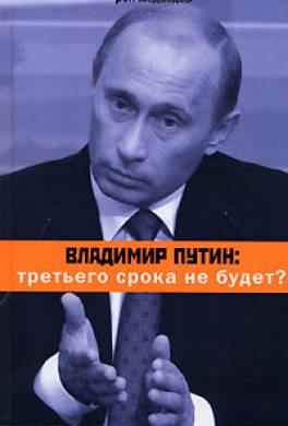 Владимир Путин: третьего срока не будет?