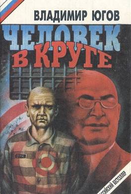 Человек в круге