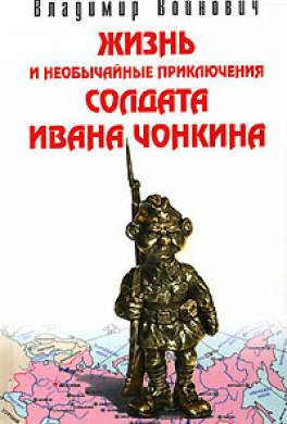 Жизнь и необычайные приключения солдата Ивана Чонкина. Лицо неприкосновенное