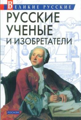 Русские учёные и изобретатели
