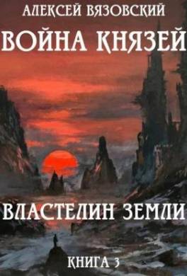 Война князей. Властелин земли