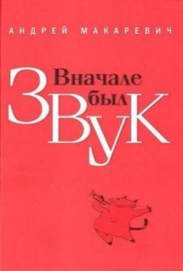 Вначале был звук