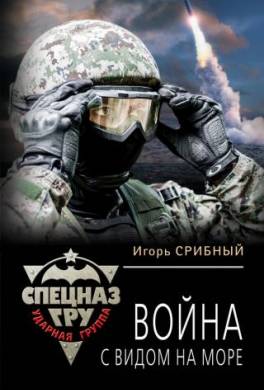 Война с видом на море