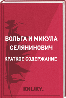 Вольга и Микула Селянинович краткое содержание