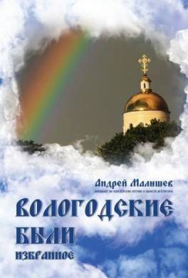 Вологодские были. Избранное
