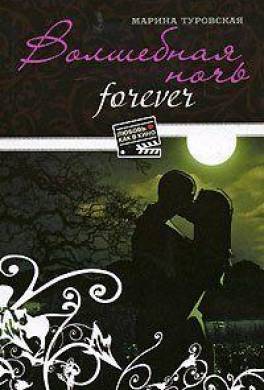 Волшебная ночь forever