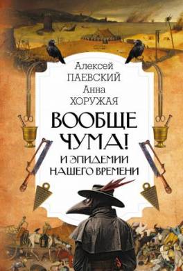 Вообще чума! И эпидемии нашего времени