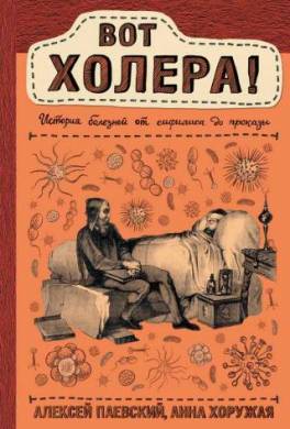 Вот холера! История болезней от сифилиса до проказы