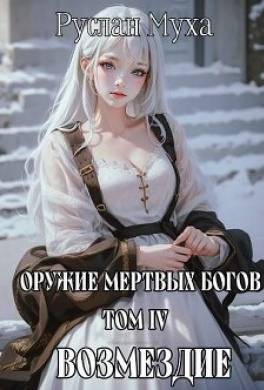 Возмездие