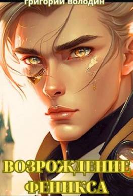 Возрождение Феникса. Том 10