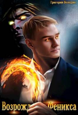 Возрождение Феникса. Том 4