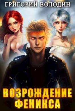 Возрождение Феникса. Том 7