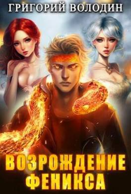 Возрождение Феникса. Том 8