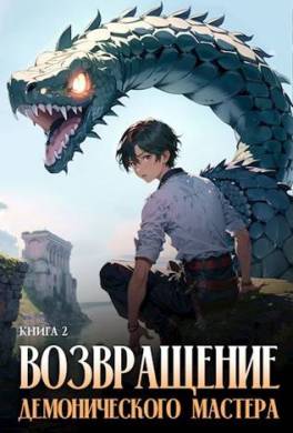 Возвращение демонического мастера. Книга 2