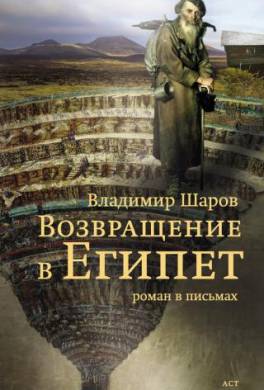 Возвращение в Египет
